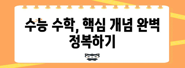 수능 수학 4등급에서 벗어나기 위한 완벽 가이드 | 수능, 수학 공부법, 목표 등급 달성