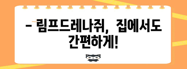 림프드레나쥐로 면역력 강화 및 붓기 완화