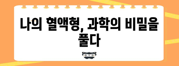 혈액형 판정 실험 후기 | 과학적 탐구와 깨달음