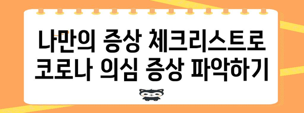 코로나 증상과 감기 구별 가이드! 키트 활용법 포함