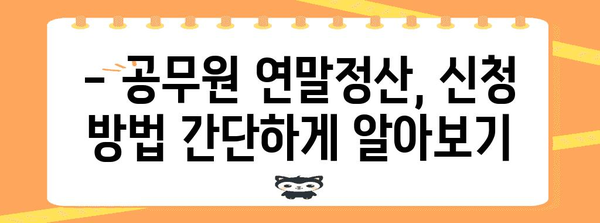 공무원 연말정산 비과세 혜택 총정리 | 공제 항목, 신청 방법, 유의사항