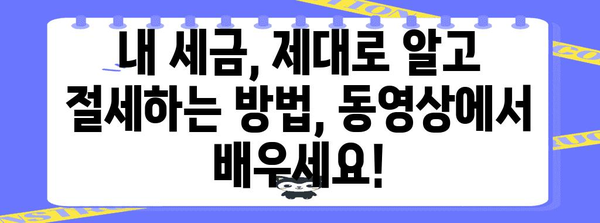 국세청 연말정산 동영상 완벽 가이드 | 연말정산, 환급, 세금, 절세 팁