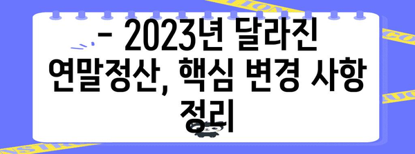 연말정산 홈택스 완벽 가이드 | 간편 신고, 환급 팁, 주요 변경 사항, 유의 사항 정리