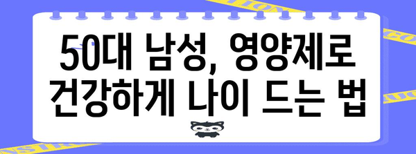 50대 남성 위한 영양제 가이드