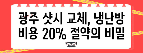 광주 샷시 교체로 냉난방 비 20% 절감 | 에너지 절약 가이드