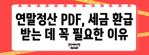 연말정산 PDF 진본 확인 가이드| 꼼꼼하게 확인하고 안전하게 보관하세요! | 연말정산, PDF, 진본 확인, 안전 보관, 세금
