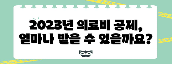 연말정산 의료비 공제 한도 총정리| 2023년 최신 정보 | 의료비 공제, 공제 한도, 세금 환급, 연말정산 가이드