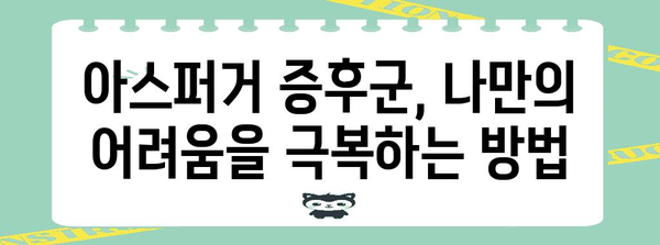 아스퍼거 증후군 이해하기 | 증상 관리와 효과적인 치료법 탐구