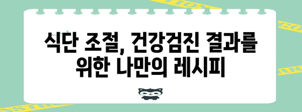 건강검진 후 주의사항 | 운동·식이·수면 관리 가이드