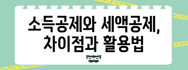 연말정산 소득공제 세액공제 완벽 가이드 | 핵심 정리, 절세 팁, 계산 방법