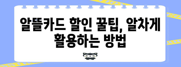 대전 유성구 알뜰카드를 똑똑하게 활용하는 방법