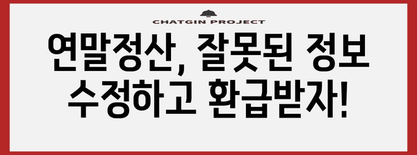 연말정산 정정신고 기간 & 방법 총정리 | 수정, 기한, 환급, 주의사항