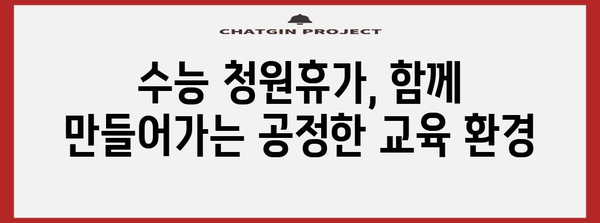수능 청원휴가, 꼭 필요한 이유 | 수능, 청원, 휴가, 학생, 교육, 시험