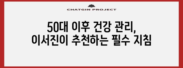노화 예방 | 이서진의 50대에서 꼭 알아야 할 것