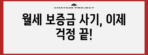 월세 보증금 사기로부터 안전하게 지키기 | 보증보험 가입 가이드