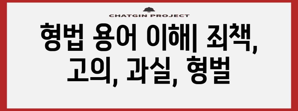 형법 개론| 핵심 개념과 용어 정리 | 법률, 범죄, 처벌, 형사법