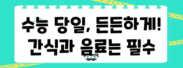 수능 당일, 꼭 챙겨야 할 필수 준비물 체크리스트 | 수능, 시험, 합격, 준비, 꿀팁