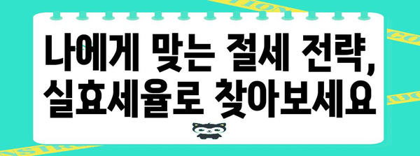 연말정산 실효세율 계산 가이드| 내가 실제로 얼마나 세금을 내는지 알아보세요! | 연말정산, 세금 계산, 실효세율 계산, 세금 환급