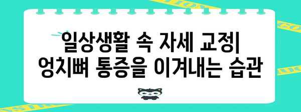 자세 교정이 엉치뼈 통증에 미치는 영향 | 해결책 가이드