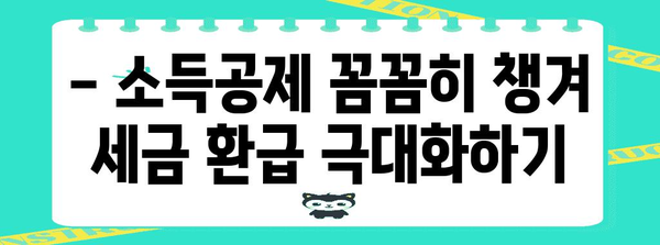 연말정산 더 받는 꿀팁 10가지 | 연말정산, 절세, 소득공제, 세금 환급
