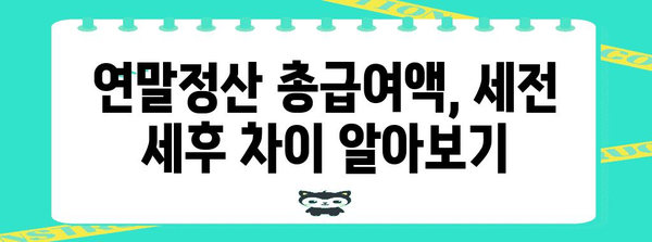 연말정산 총급여액 세전 세후 정확히 알아보기| 계산 방법, 확인 방법, 주의 사항 | 연말정산, 소득세, 세금 계산
