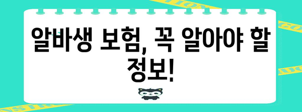 알바생 고용 보험 가입 여부 파악