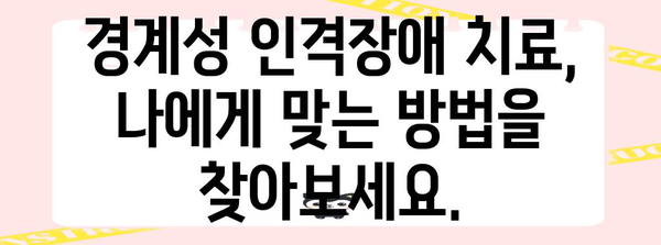 남양주에서 푸는 경계성 인격장애 치료법