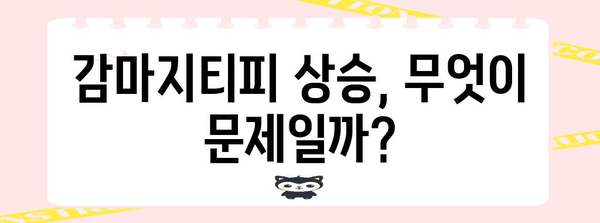 감마지티피 상승의 원인과 영향 | 간 질환의 이해
