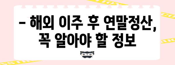 연말정산 거주지국 변경, 이것만 알면 끝! | 연말정산, 거주지 변경, 세금 팁, 해외 거주