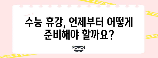수능 휴강 관련 정보| 궁금한 모든 것을 한번에! | 수능, 휴강, 학습, 정보, 팁