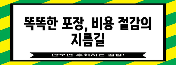 포장형 이사 비용 삭감 전략 | 꿀팁 대공개