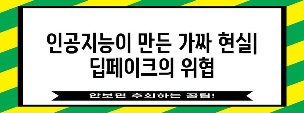 딥페이크 기술의 미래| 위협과 기회 | 인공지능, 가짜뉴스, 윤리, 딥러닝