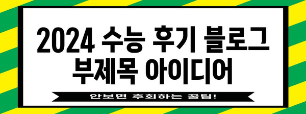 2024 수능 후기| 나만의 경험, 성적, 학습 전략 공유 | 수능, 후기, 공부법, 합격, 대입