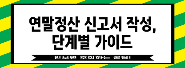 연말정산 소득공제 신고서 작성 완벽 가이드 | 소득공제 항목, 신고 방법, 주의 사항