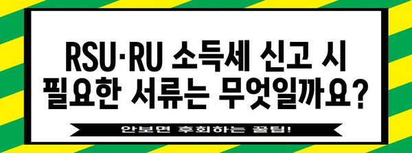 외국인 근로자 RSU·RU 종합소득세 신고 가이드