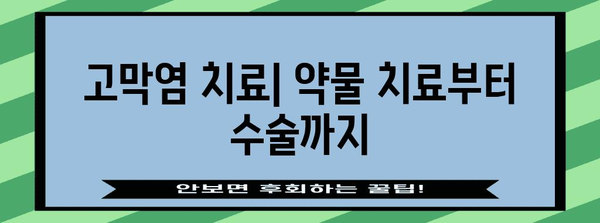 고막염 | 증상, 진단, 치료 전문가 가이드