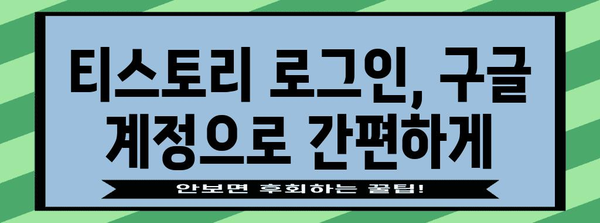 티스토리 블로그에 구글 계정 연결하기