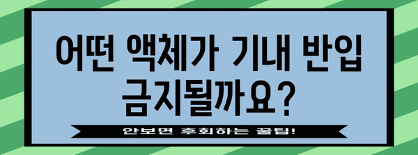비행기 내 액체 반입 제한 사항 | 반드시 확인하세요!