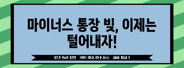 빚으로부터 자유로워지는 마이너스 통장 탈출 전략 6가지