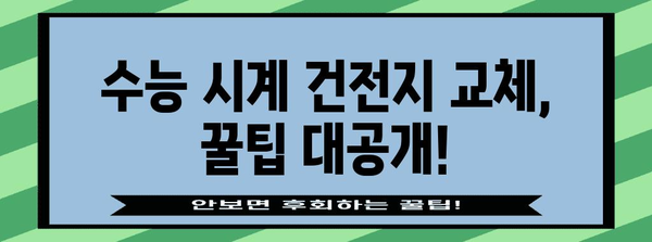 수능시계 건전지 교체 가이드| 꿀팁 & 주의사항 | 수능, 시험, 건전지 교체, 시험 준비