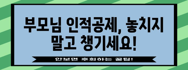 연말정산 인적공제 부모님, 놓치지 말아야 할 정보! | 부모님 공제, 연말정산, 소득공제, 절세 팁