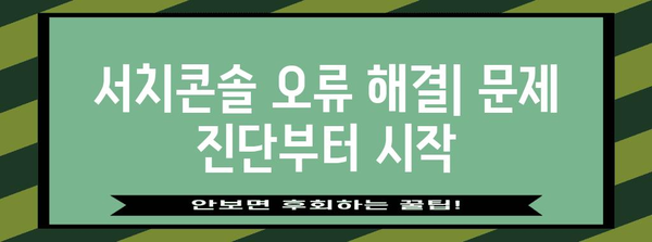 구글 서치콘솔 색인 생성 오류 해결 가이드 | 5가지 단계로 완벽 대응