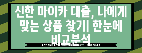 신한 마이카 자동차대출 비교 가이드 | 신차와 중고차 이자율 혜택 총정리