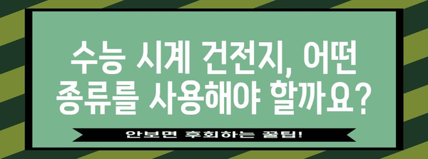 수능시계 건전지 교체 가이드| 꿀팁 & 주의사항 | 수능, 시험, 건전지 교체, 시험 준비