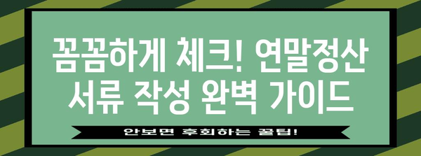 연말정산 서류 작성 완벽 가이드| 놓치기 쉬운 정보까지 | 연말정산, 서류 작성, 절세 팁, 환급