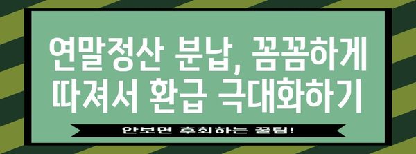 연말정산 분납, 이렇게 하면 놓치는 돈 없이 성공한다! | 연말정산, 분납, 절세 팁, 환급