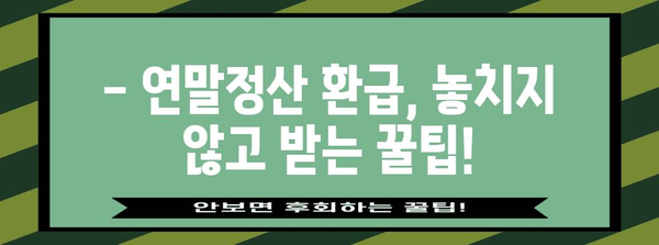 국세청 연말정산 마감일, 놓치지 말고 확인하세요! | 연말정산 기간, 신고 방법, 환급 팁