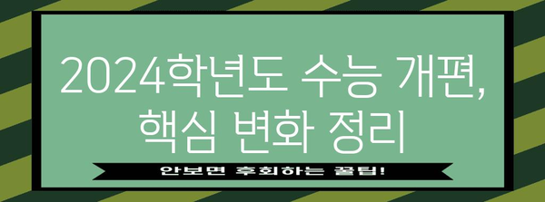 수능 개편, 이제는 어떻게? | 2024학년도 수능 개편, 변화된 시험 방식 완벽 분석