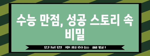 수능 만점, 이렇게 달성할 수 있다! | 수능 공부법, 시간 관리, 학습 전략, 성공 스토리