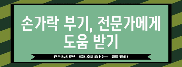 손가락 부기 완벽 관리법 | 부종 관리 건강 팁